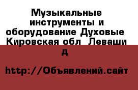 Музыкальные инструменты и оборудование Духовые. Кировская обл.,Леваши д.